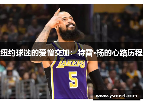 纽约球迷的爱憎交加：特雷·杨的心路历程