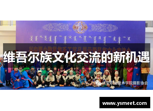 维吾尔族文化交流的新机遇