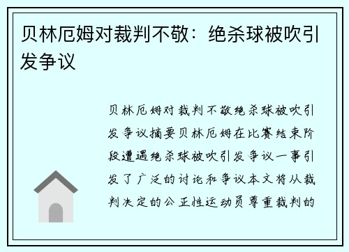 贝林厄姆对裁判不敬：绝杀球被吹引发争议