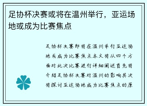 足协杯决赛或将在温州举行，亚运场地或成为比赛焦点