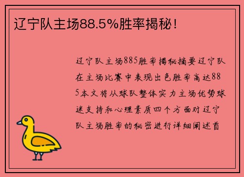 辽宁队主场88.5%胜率揭秘！