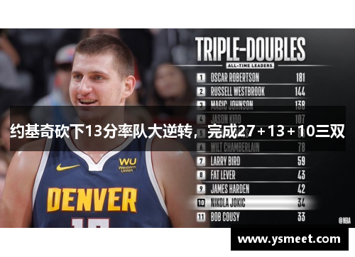 约基奇砍下13分率队大逆转，完成27+13+10三双