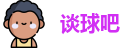 谈球吧